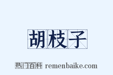 胡枝子是什么意思的图片
